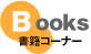 書籍コーナー