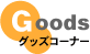 �O�b�Y�R�[�i�[