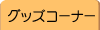 �O�b�Y�R�[�i�[