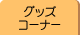 �O�b�Y�R�[�i�[