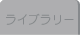 ���C�u�����[