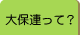 大阪保育運動連絡会（大保連）って？