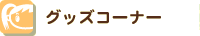 �O�b�Y�R�[�i�[