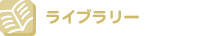 ���C�u�����[